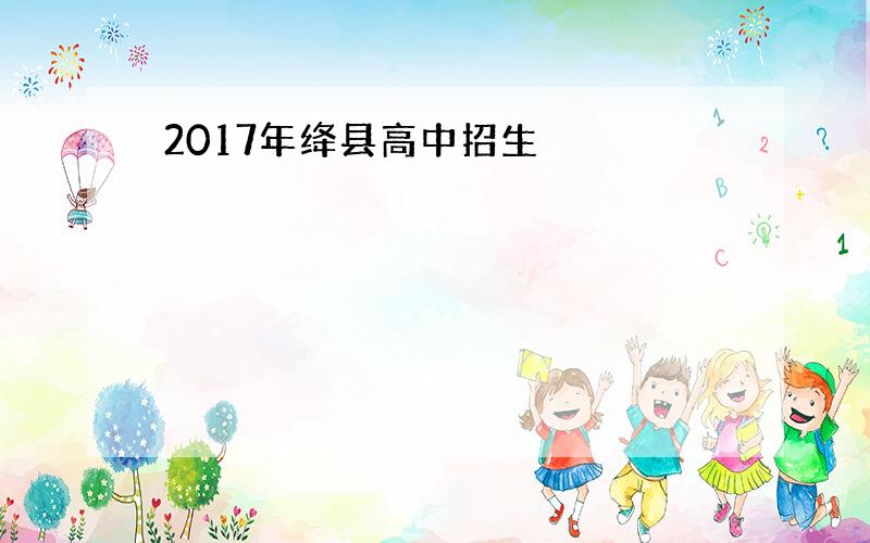 2017年绛县高中招生