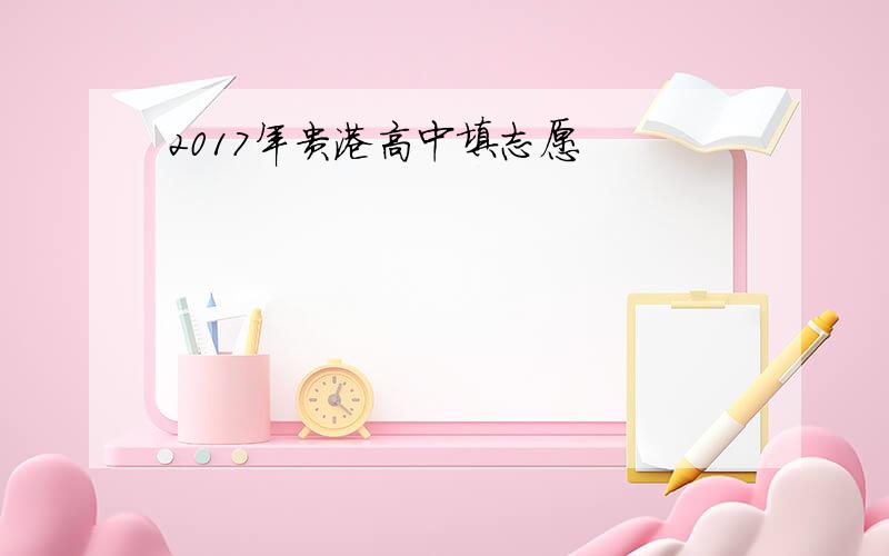 2017年贵港高中填志愿
