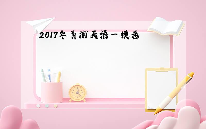 2017年青浦英语一模卷