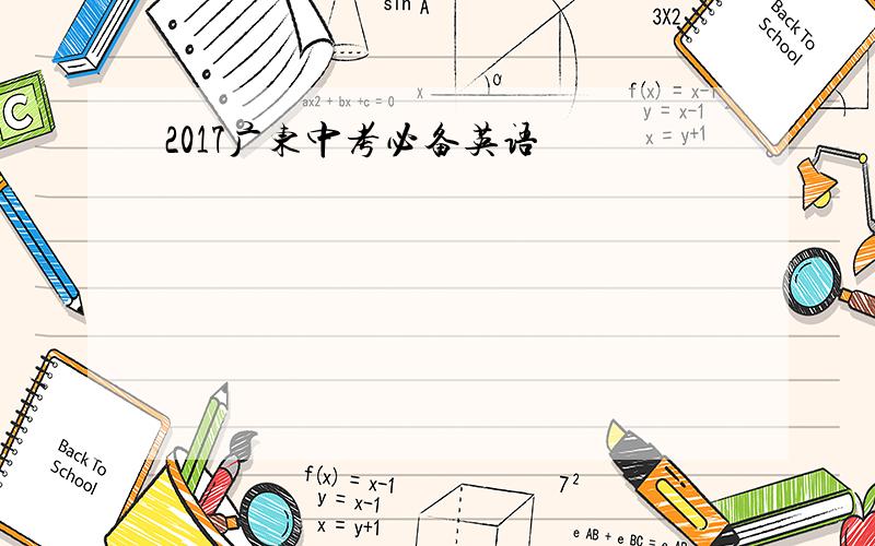 2017广东中考必备英语