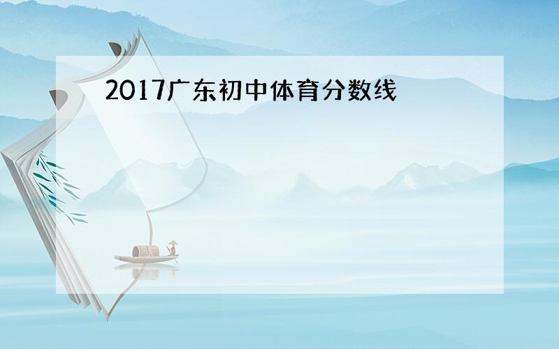 2017广东初中体育分数线