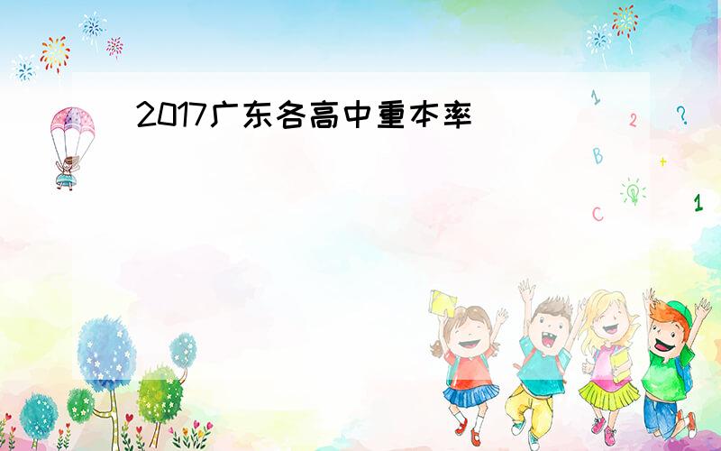 2017广东各高中重本率