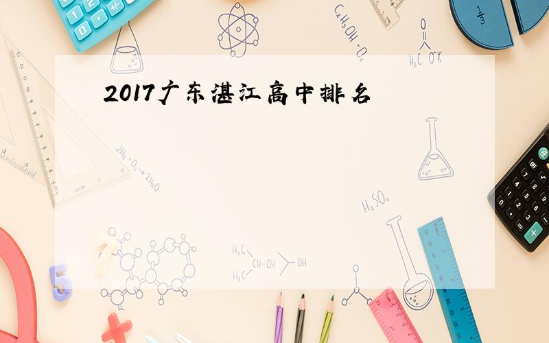 2017广东湛江高中排名