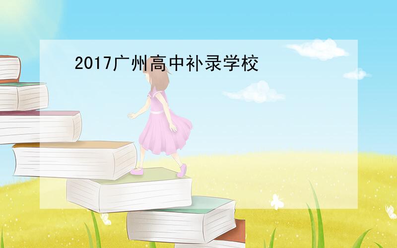 2017广州高中补录学校