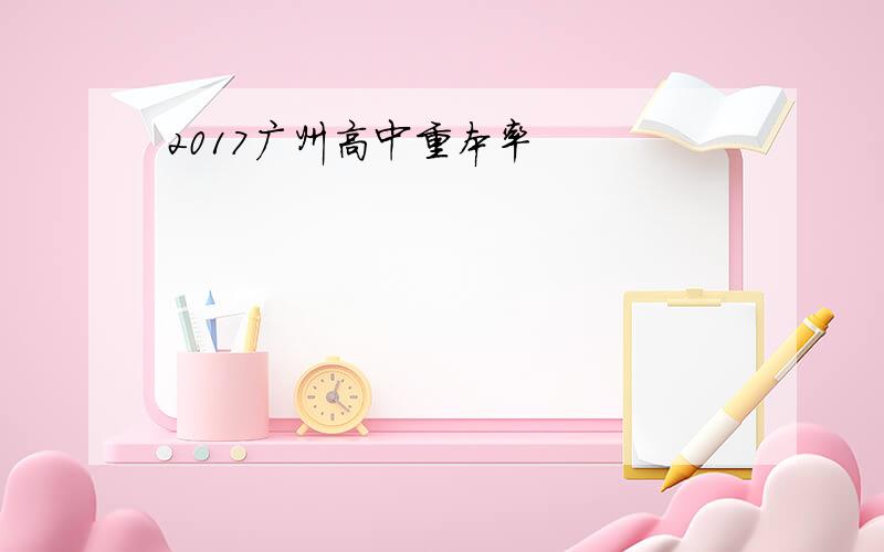 2017广州高中重本率