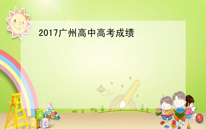 2017广州高中高考成绩