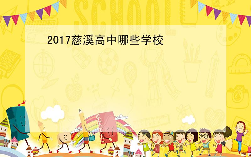 2017慈溪高中哪些学校