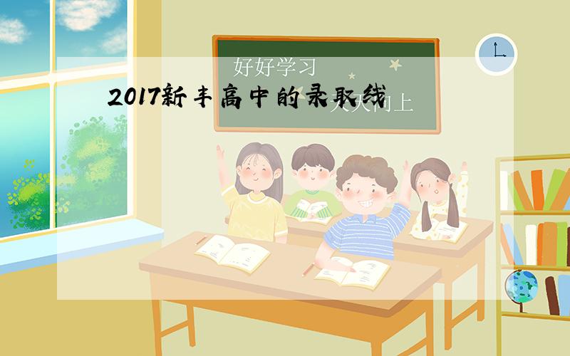 2017新丰高中的录取线