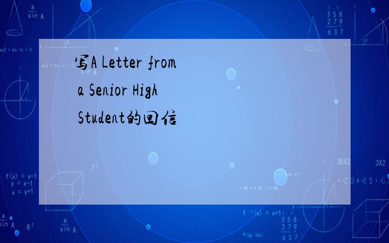 写A Letter from a Senior High Student的回信