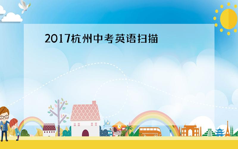 2017杭州中考英语扫描