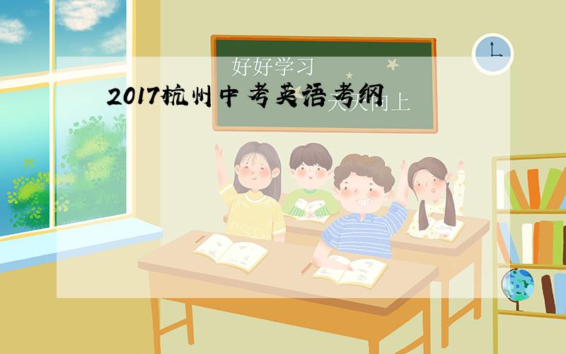 2017杭州中考英语考纲