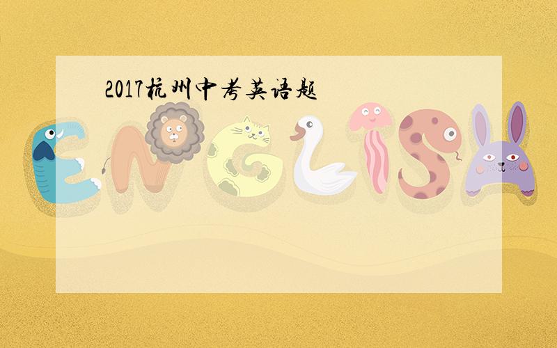 2017杭州中考英语题