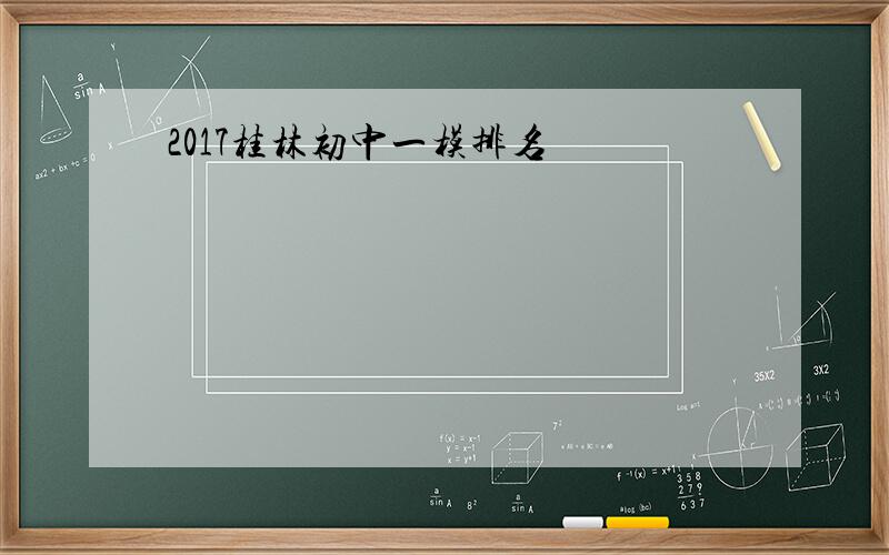 2017桂林初中一模排名