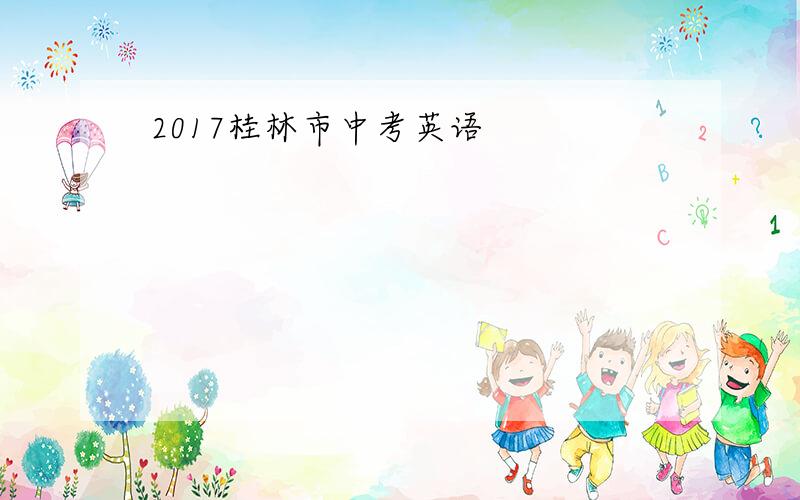 2017桂林市中考英语