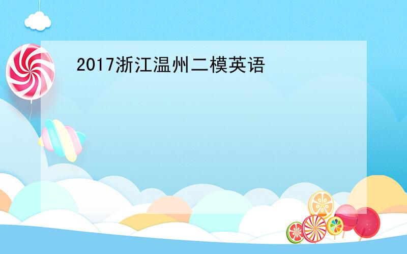 2017浙江温州二模英语