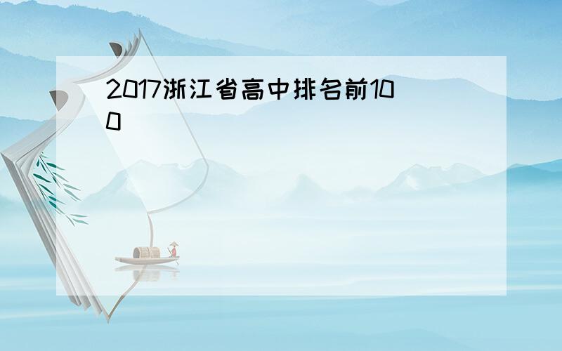 2017浙江省高中排名前100