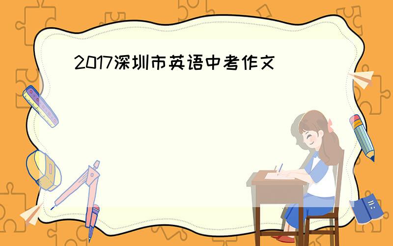 2017深圳市英语中考作文