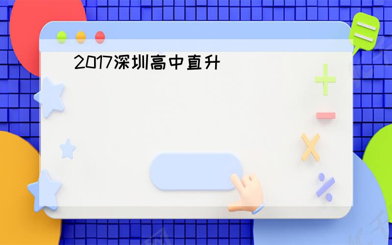 2017深圳高中直升