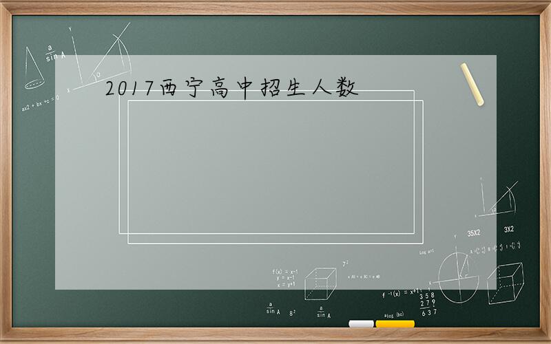 2017西宁高中招生人数
