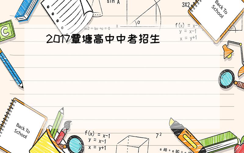 2017覃塘高中中考招生