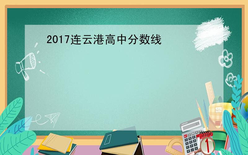 2017连云港高中分数线