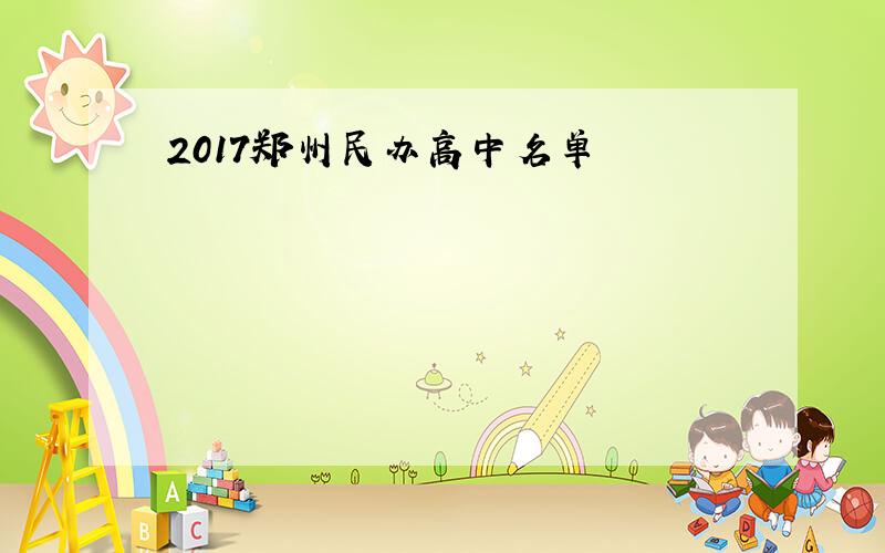 2017郑州民办高中名单