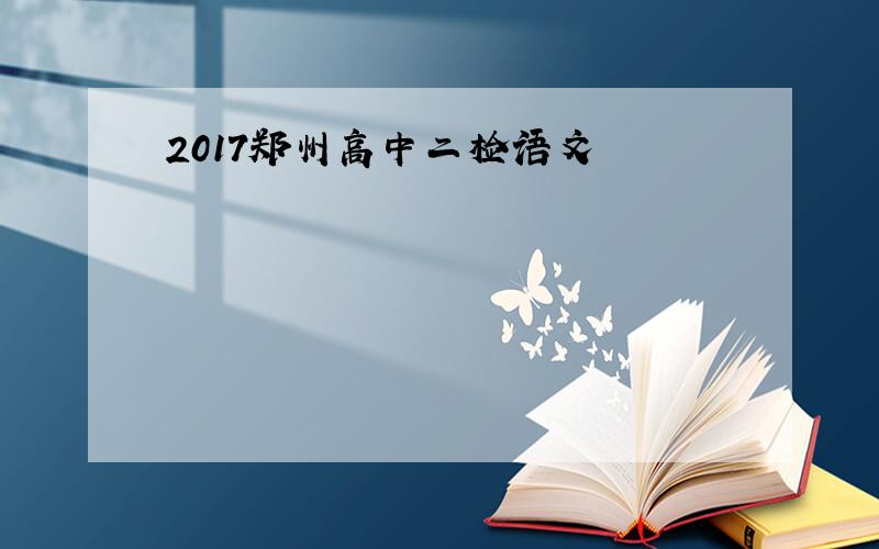 2017郑州高中二检语文