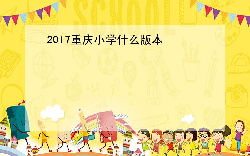 2017重庆小学什么版本