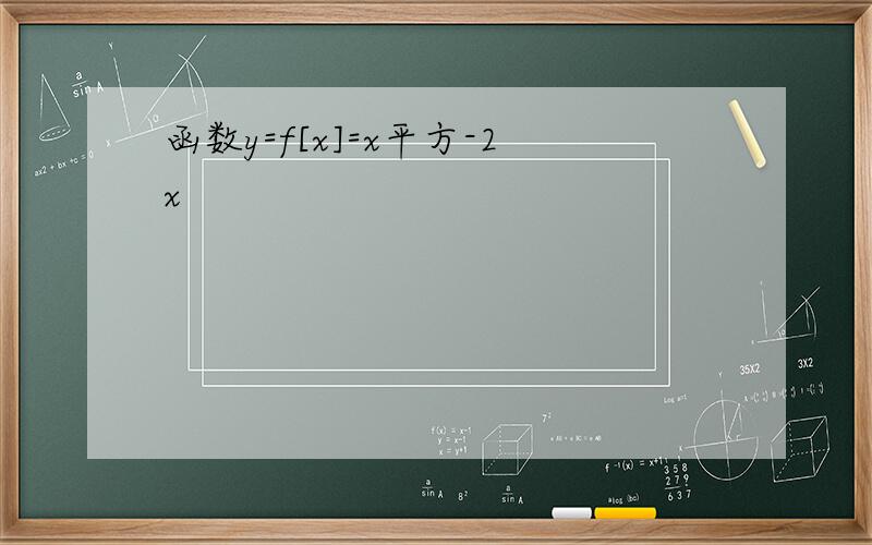 函数y=f[x]=x平方-2x