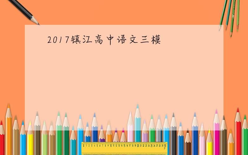 2017镇江高中语文三模