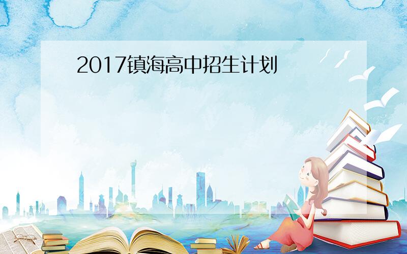 2017镇海高中招生计划