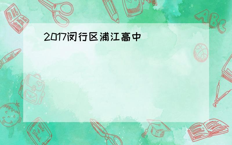 2017闵行区浦江高中