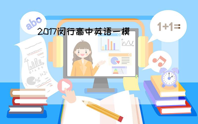 2017闵行高中英语一模
