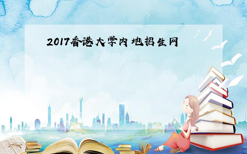 2017香港大学内地招生网