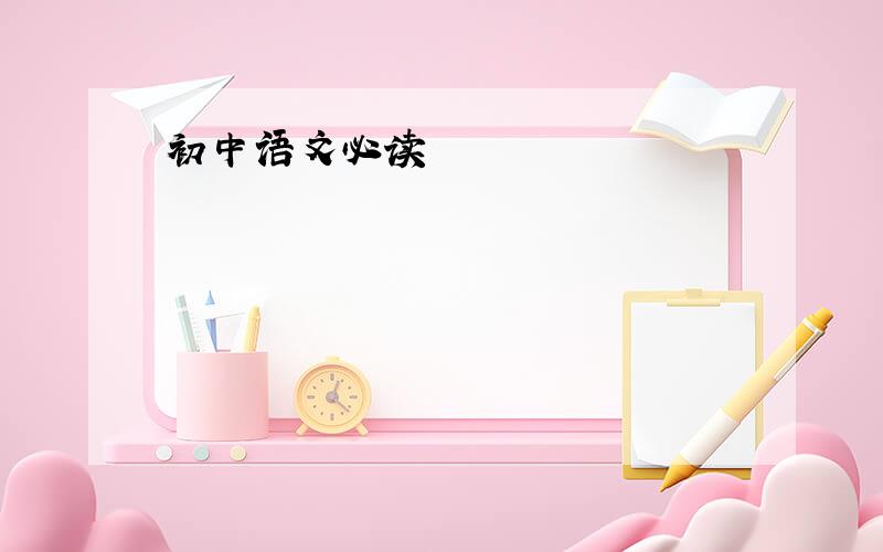 初中语文必读
