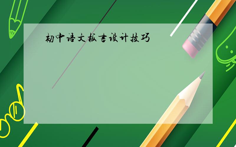 初中语文板书设计技巧