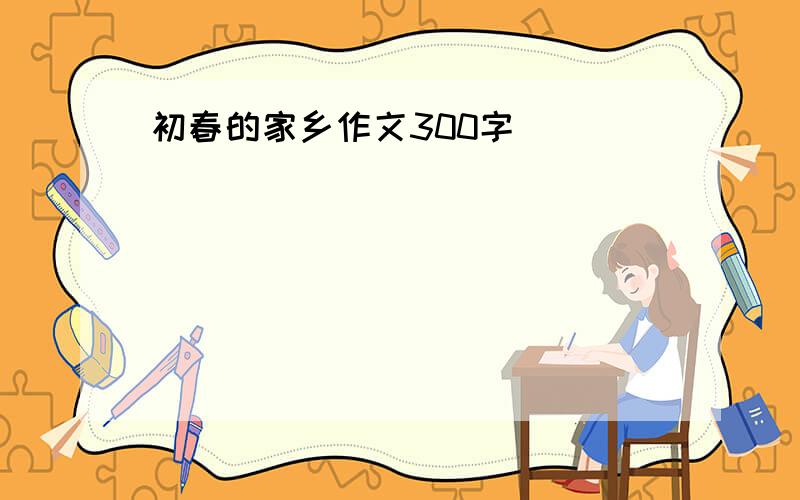 初春的家乡作文300字