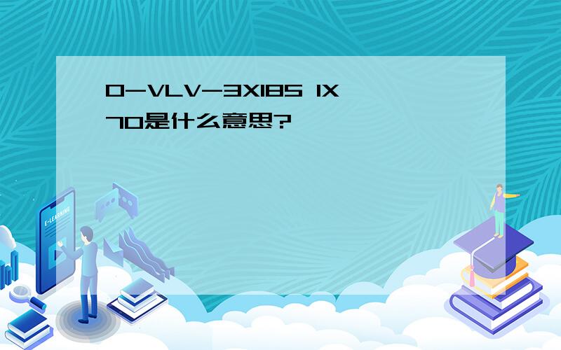 0-VLV-3X185 1X70是什么意思?