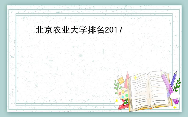 北京农业大学排名2017
