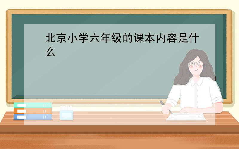 北京小学六年级的课本内容是什么