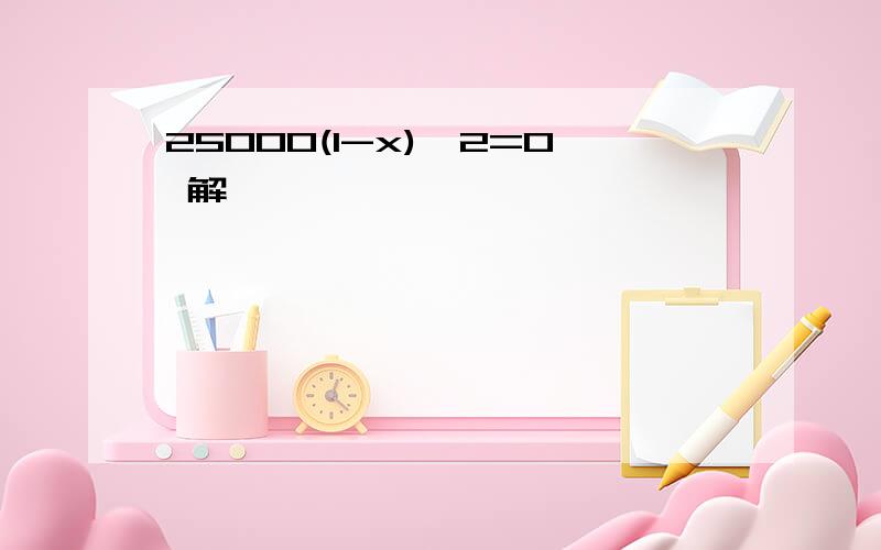 25000(1-x)^2=0 解