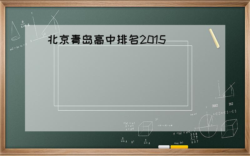北京青岛高中排名2015