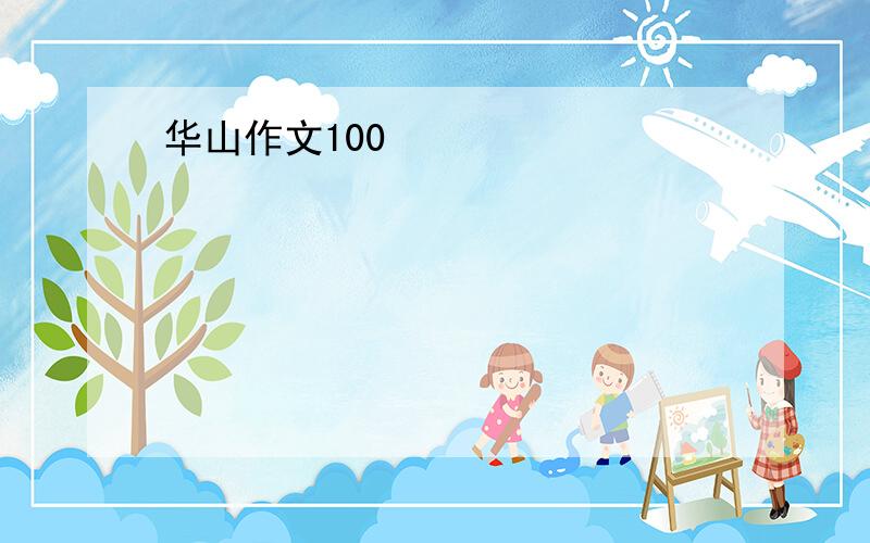华山作文100