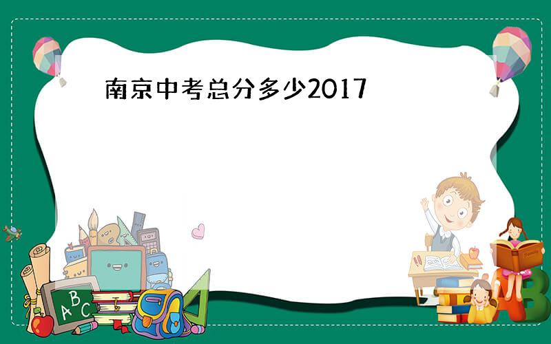 南京中考总分多少2017