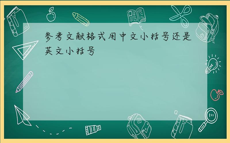 参考文献格式用中文小括号还是英文小括号