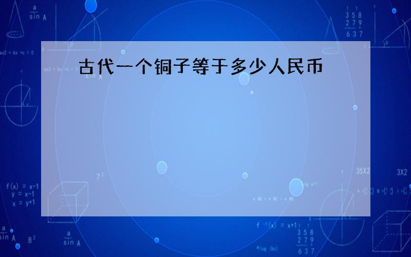 古代一个铜子等于多少人民币