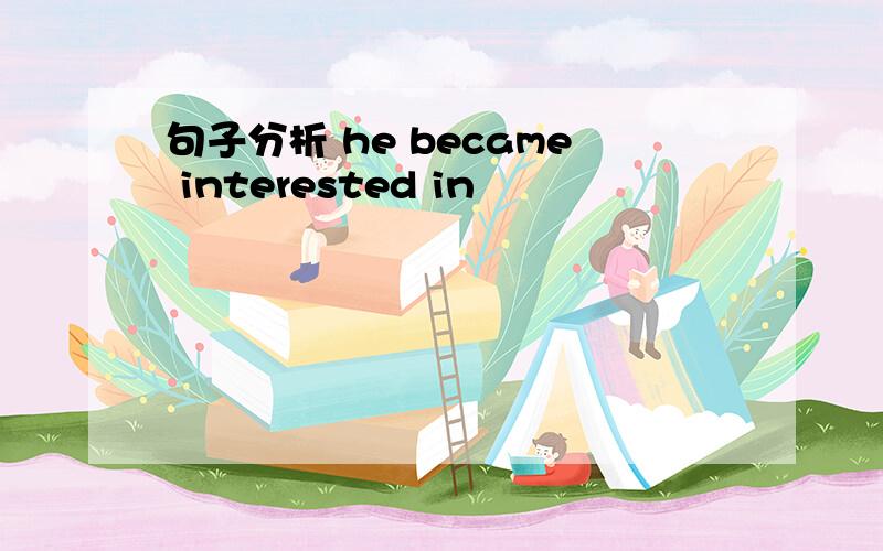 句子分析 he became interested in