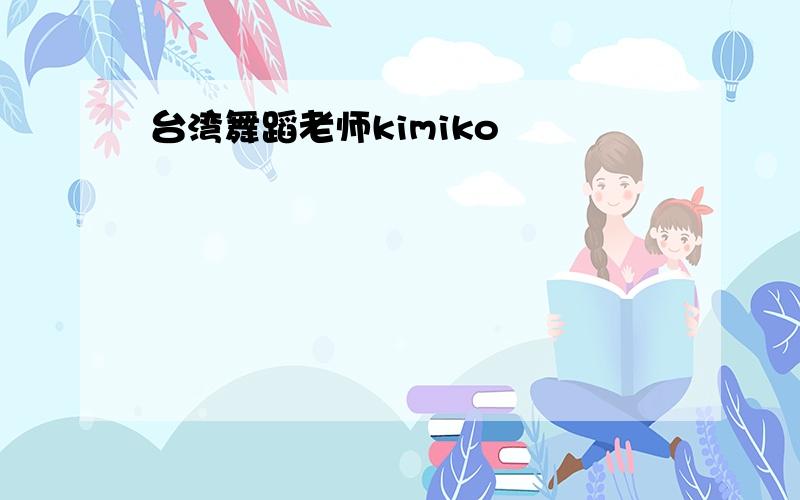 台湾舞蹈老师kimiko