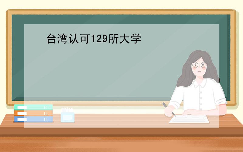 台湾认可129所大学