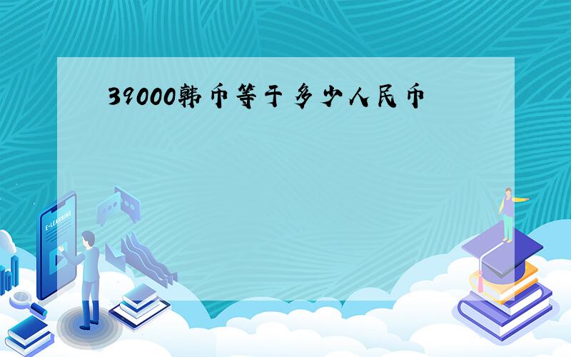 39000韩币等于多少人民币
